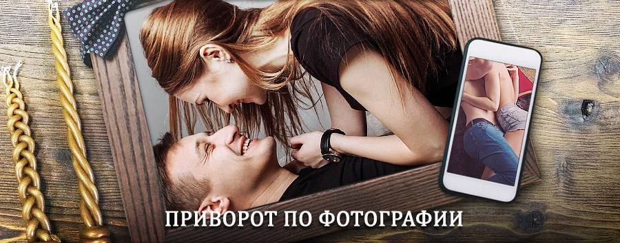 Сильный приворот по фотографии | Нолинск