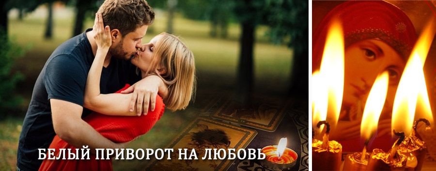 Приворот в домашних условиях на мужчину в Нолинске