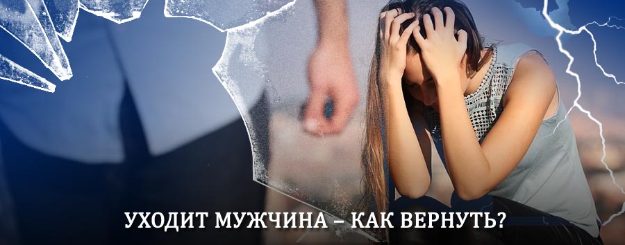 Как вернуть мужа в семью – действенный способ от гадалки в Нолинске