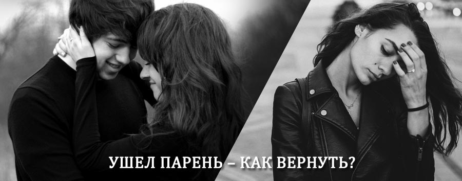 Как вернуть парня после расставания – действенный приворот от гадалки в Нолинске